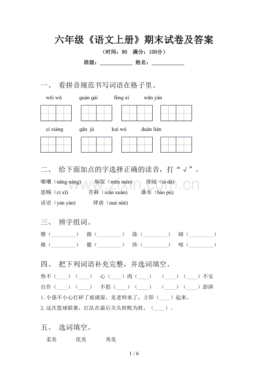 六年级《语文上册》期末试卷及答案.doc_第1页