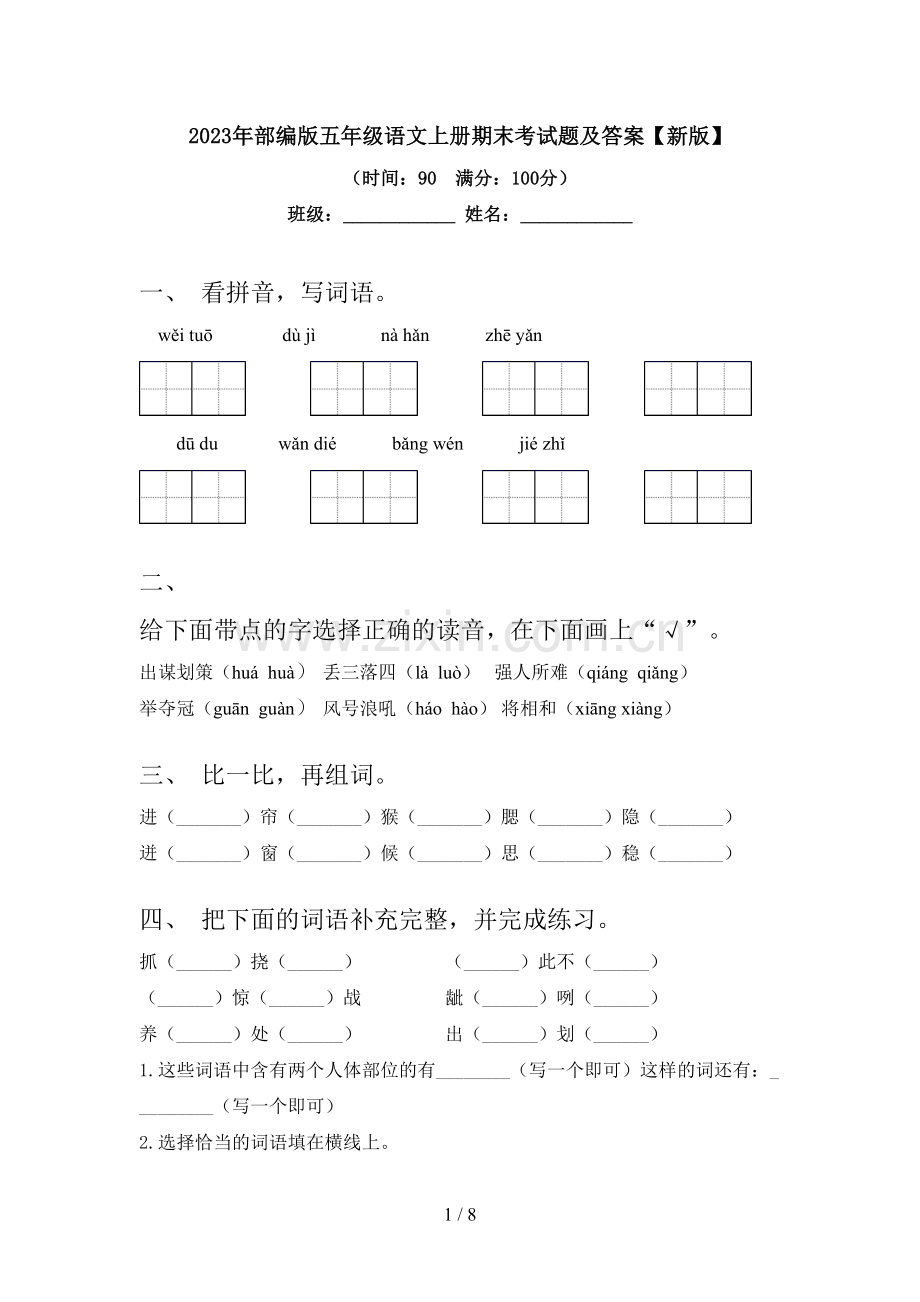 2023年部编版五年级语文上册期末考试题及答案【新版】.doc_第1页