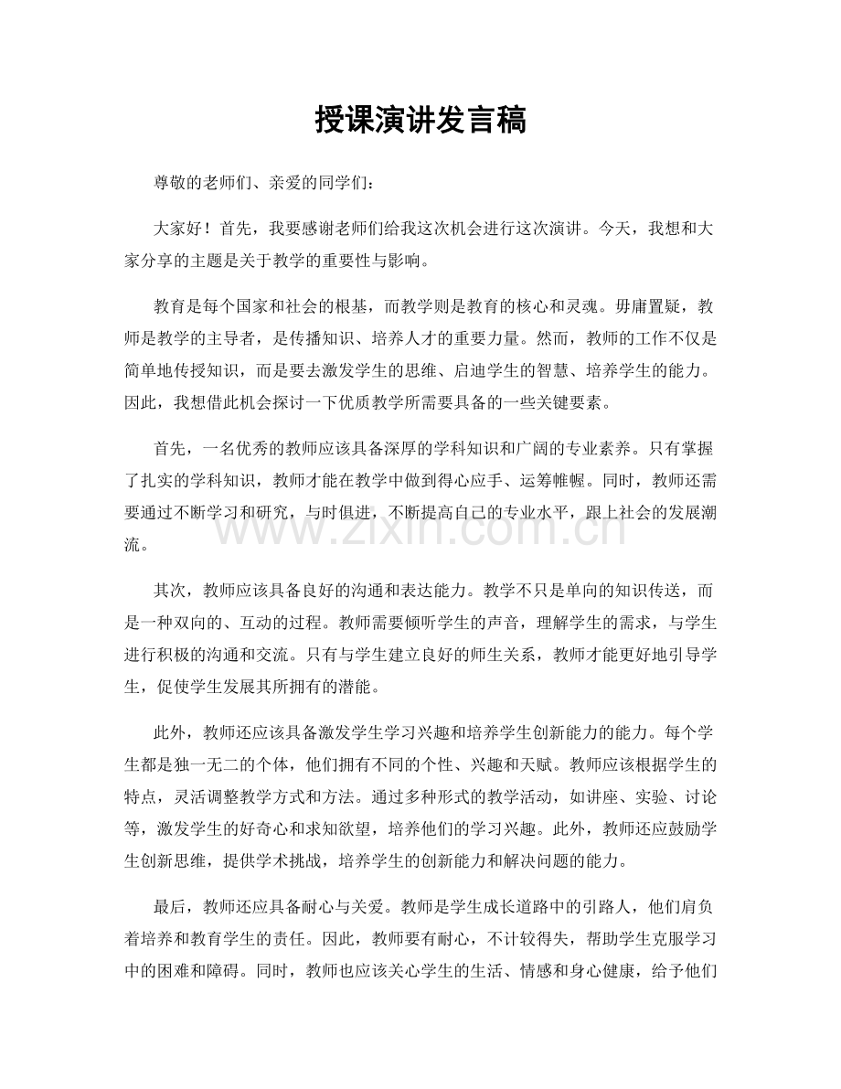 授课演讲发言稿.docx_第1页