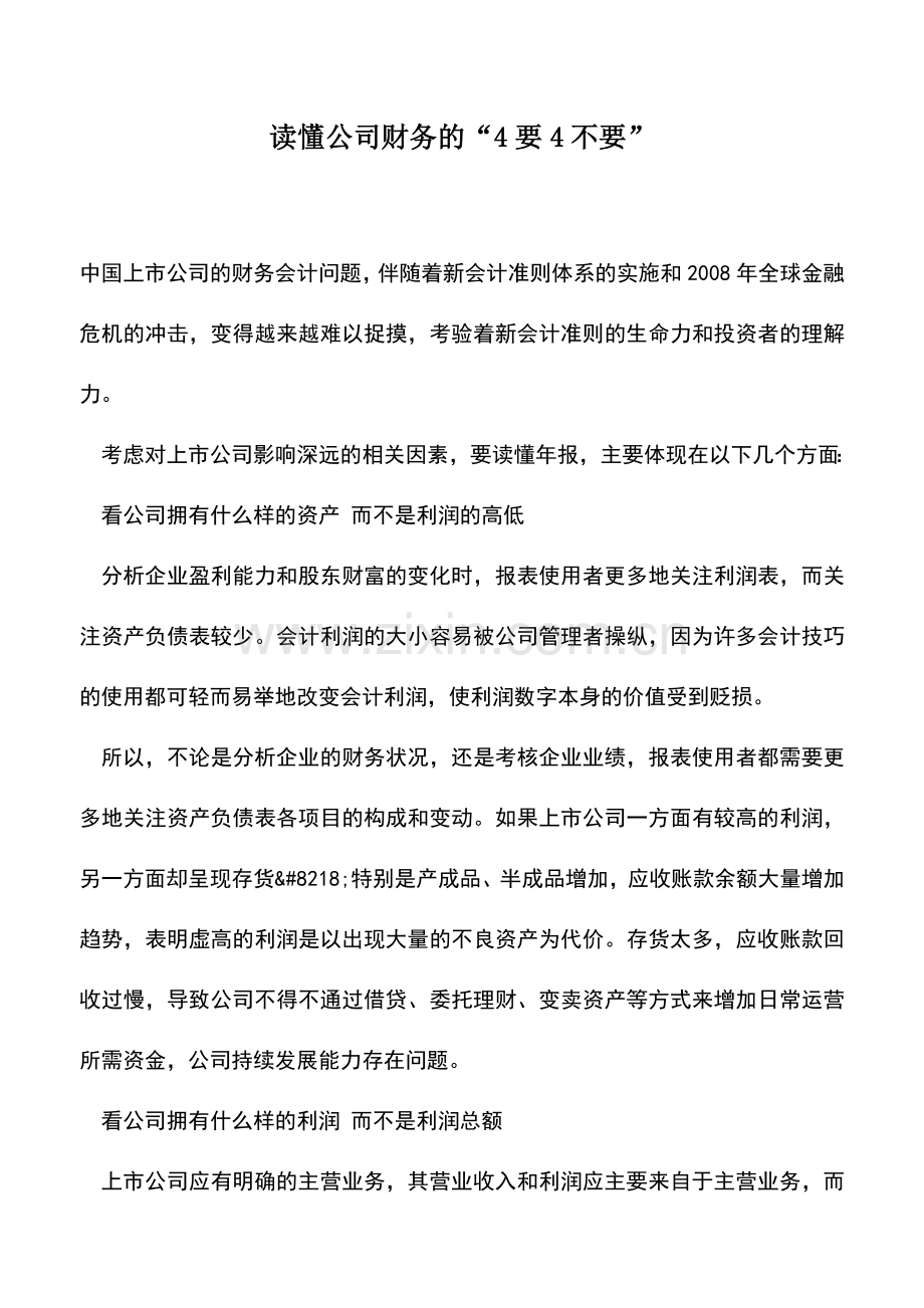 会计实务：读懂公司财务的“4要4不要”.doc_第1页