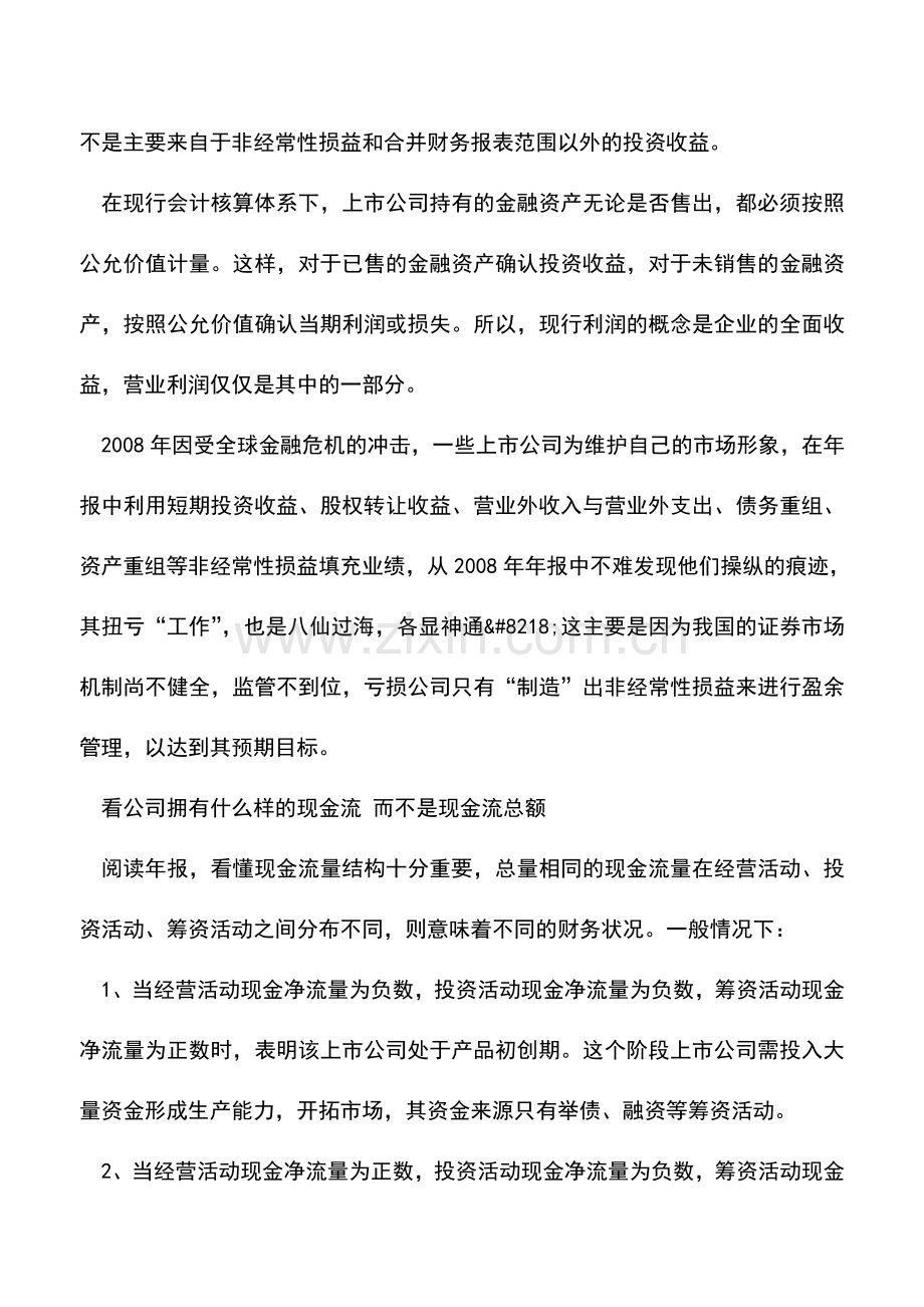 会计实务：读懂公司财务的“4要4不要”.doc_第2页