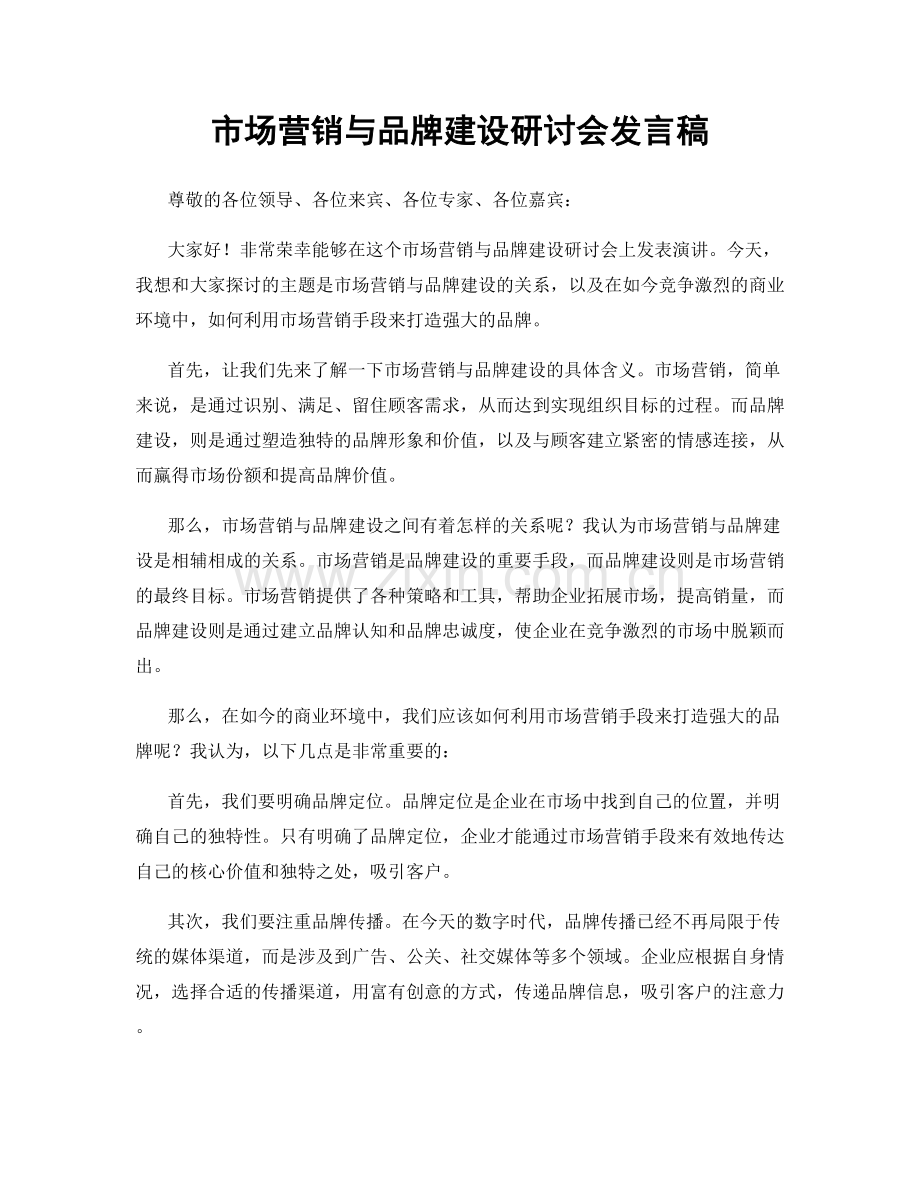 市场营销与品牌建设研讨会发言稿.docx_第1页