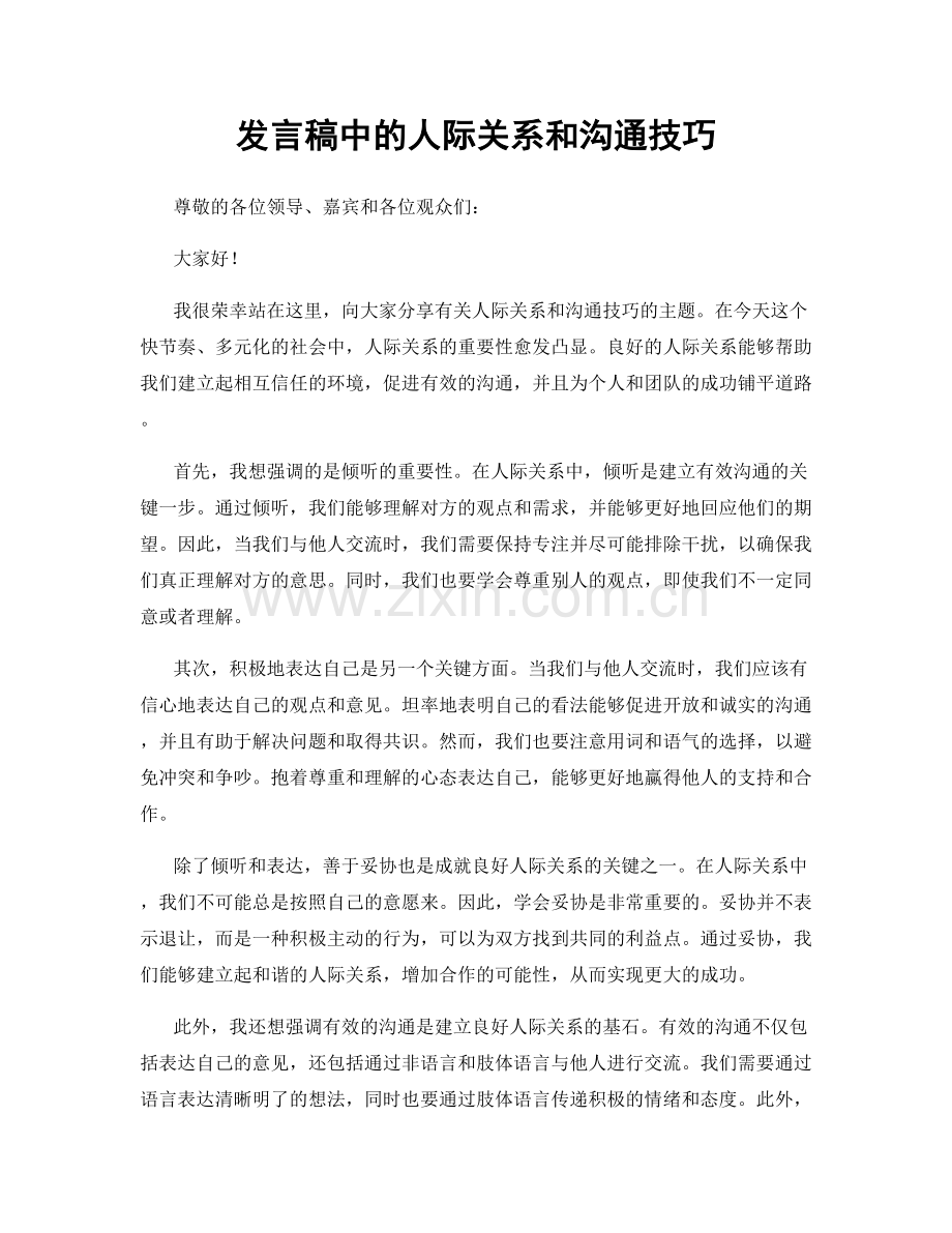 发言稿中的人际关系和沟通技巧.docx_第1页