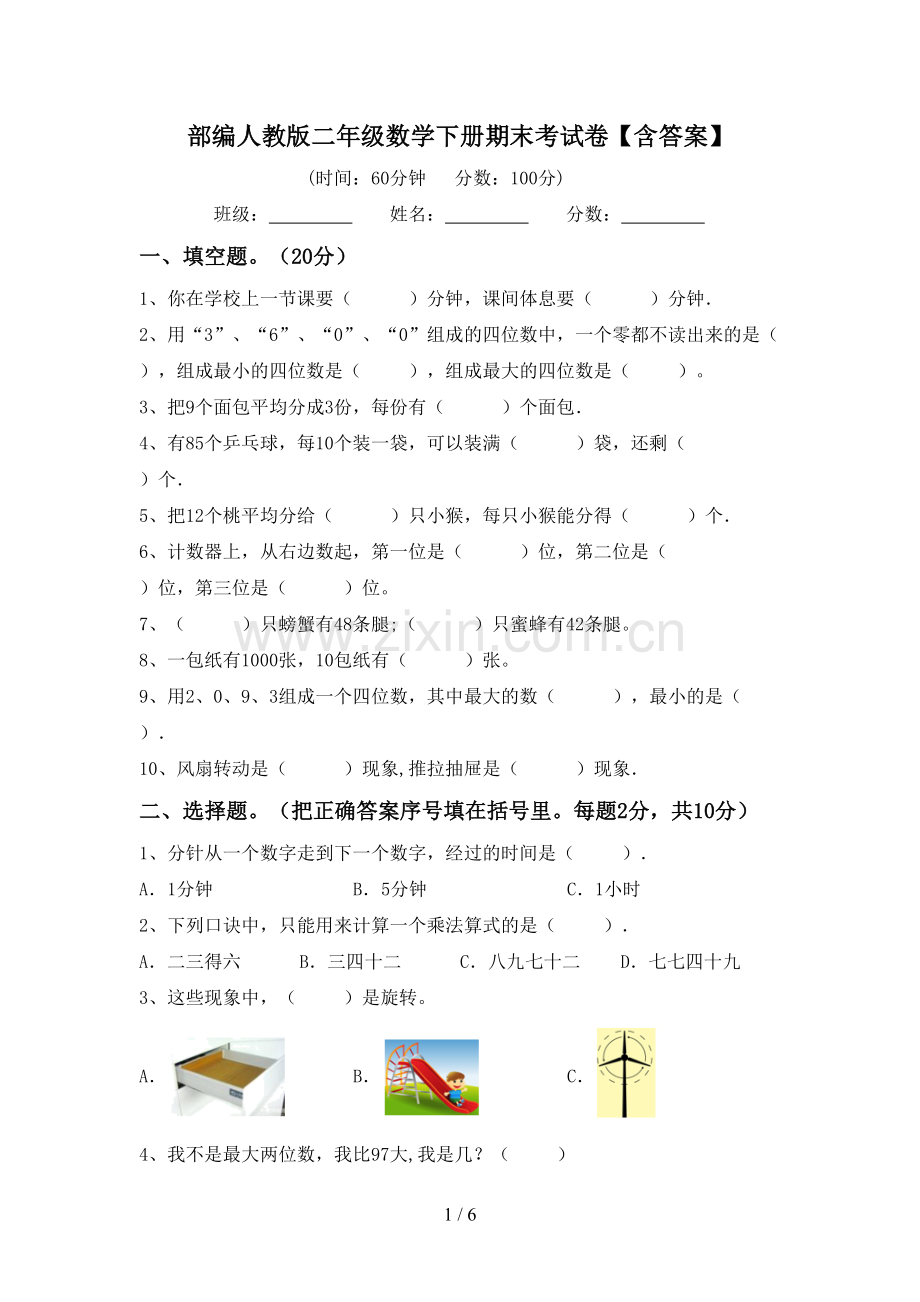 部编人教版二年级数学下册期末考试卷【含答案】.doc_第1页