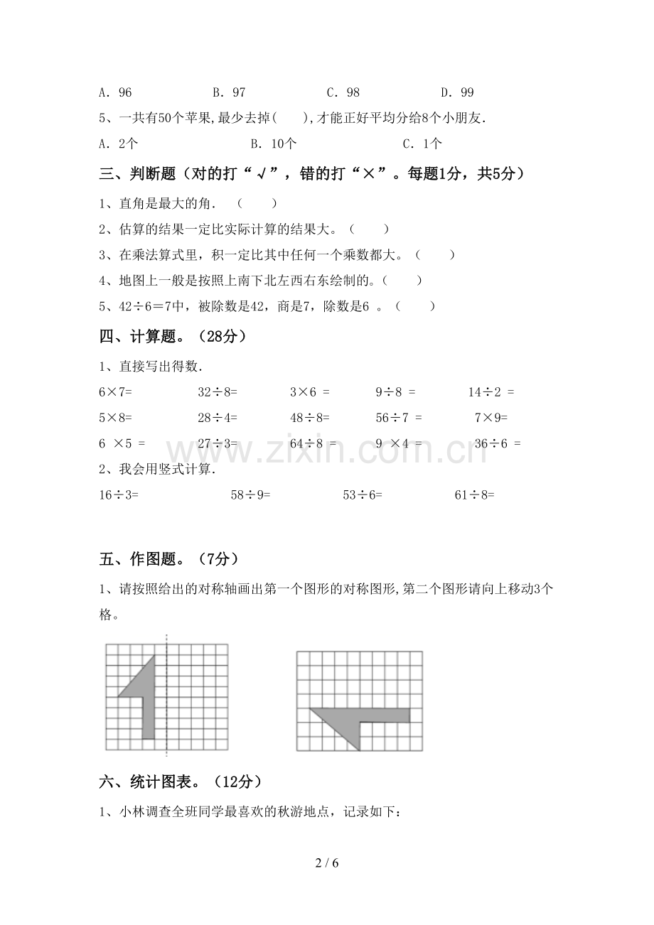 部编人教版二年级数学下册期末考试卷【含答案】.doc_第2页