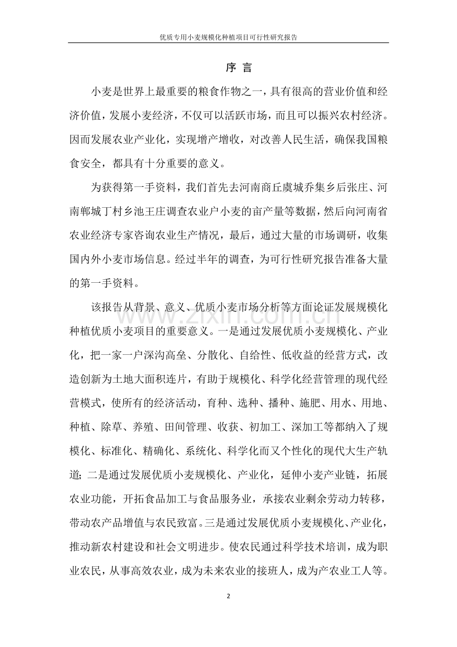 优质专用小麦规模化种植项目可行性论证报告.doc_第2页