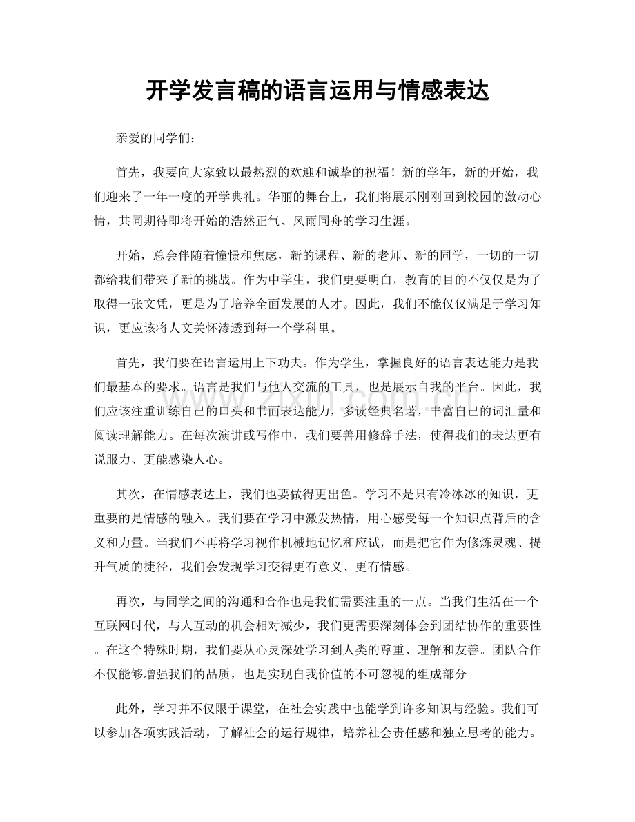 开学发言稿的语言运用与情感表达.docx_第1页