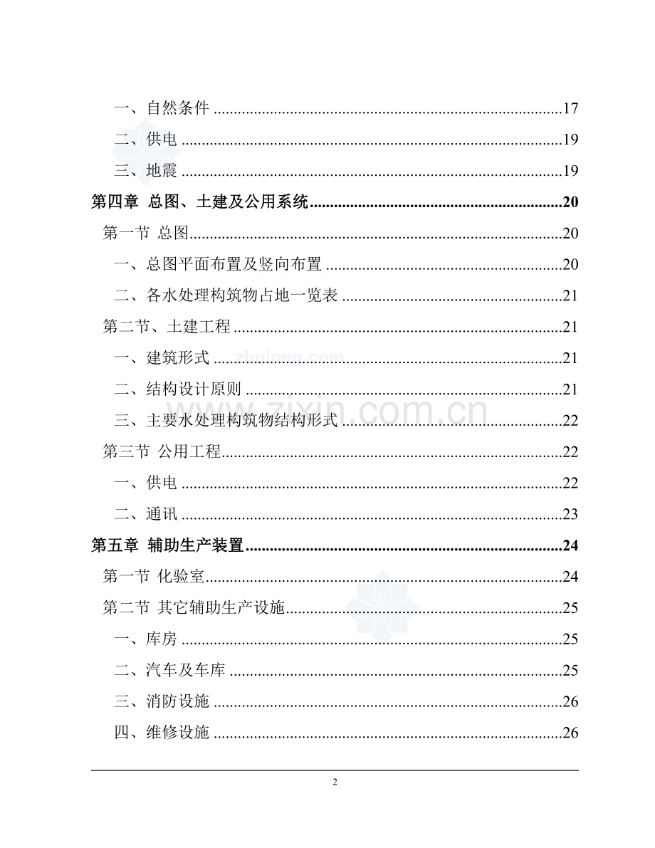 某大学净水厂技术改造可行性研究报告.doc_第2页