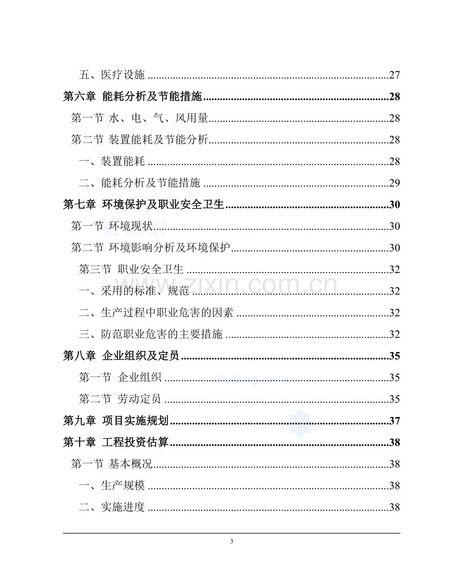 某大学净水厂技术改造可行性研究报告.doc_第3页