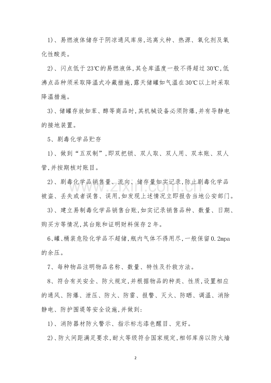 危化品储存管理制度4篇.docx_第2页