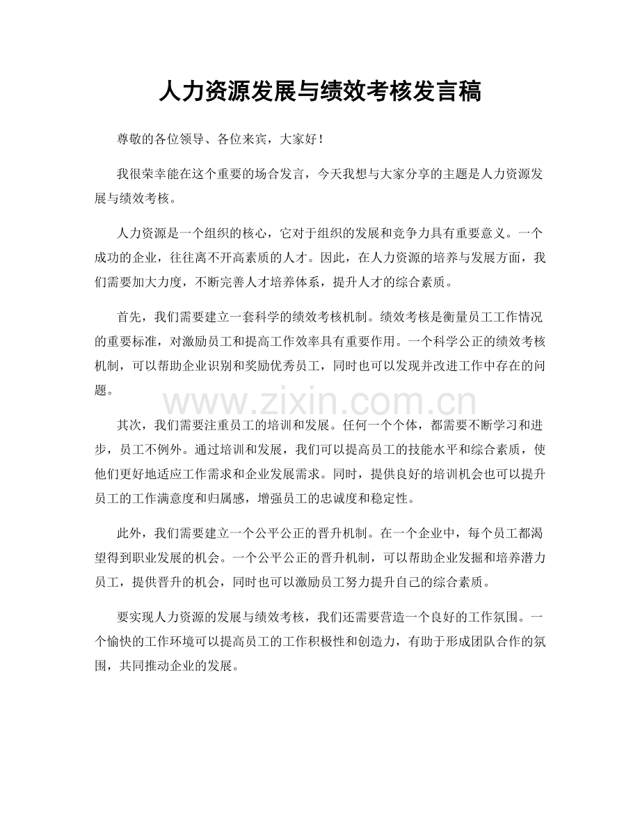 人力资源发展与绩效考核发言稿.docx_第1页