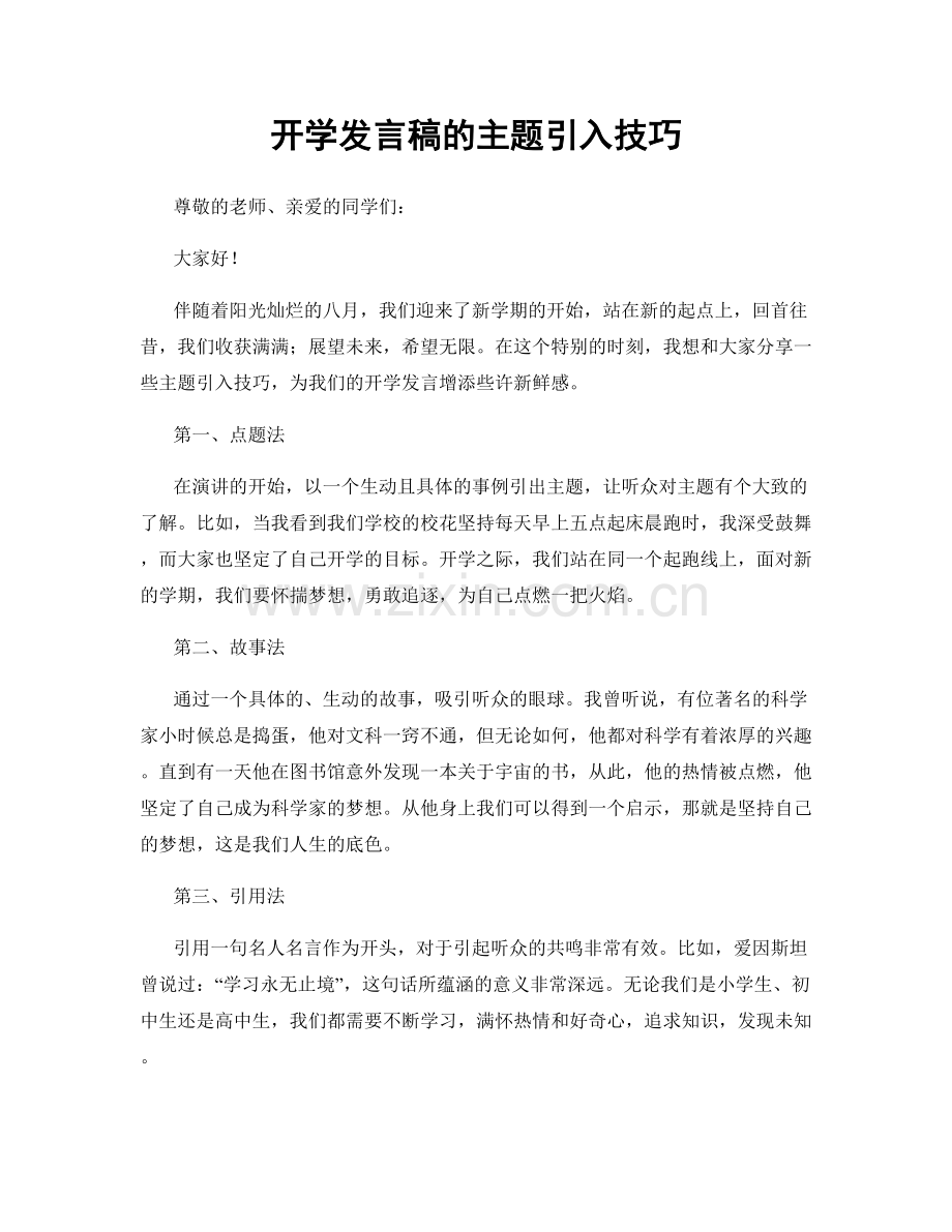 开学发言稿的主题引入技巧.docx_第1页