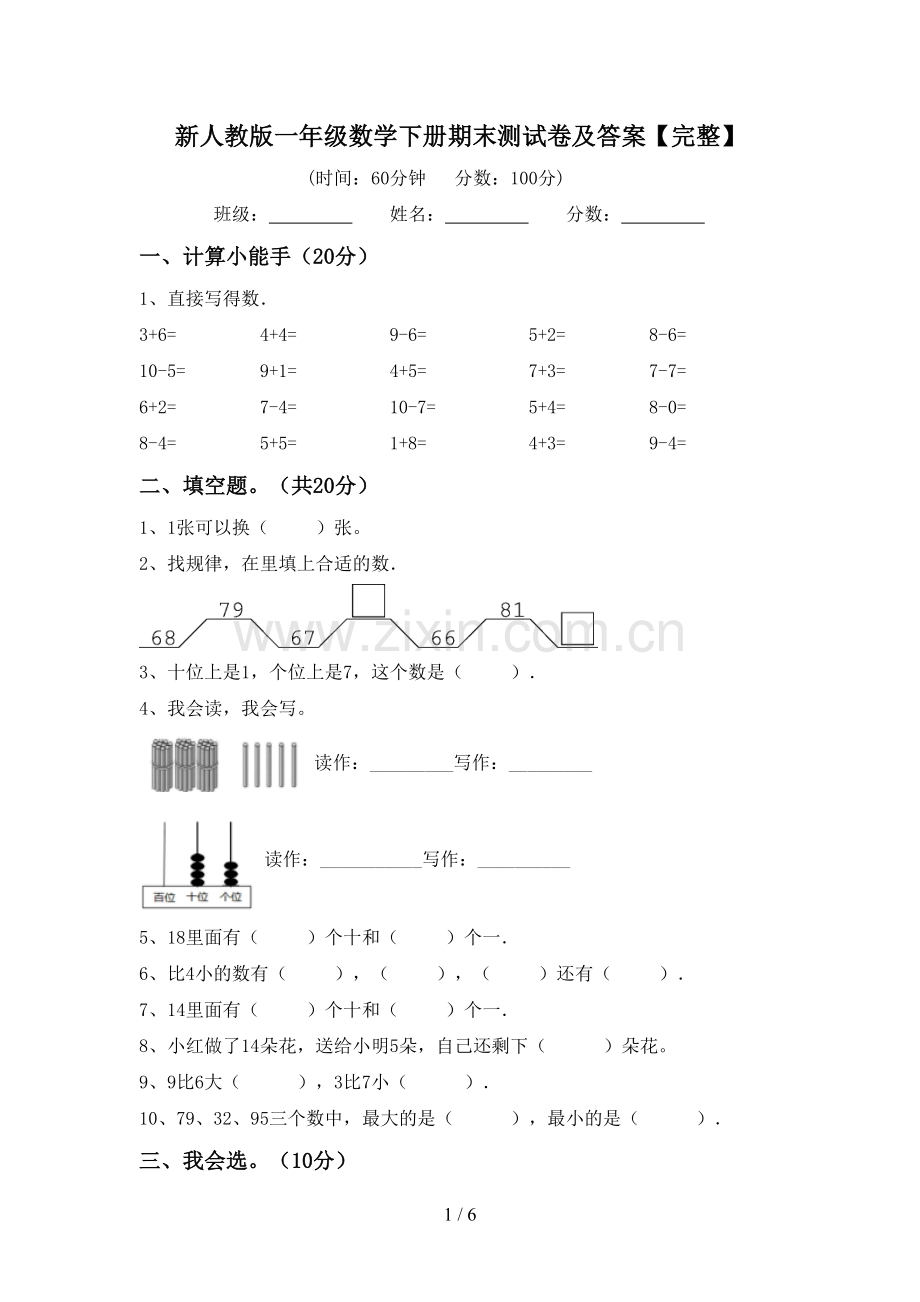 新人教版一年级数学下册期末测试卷及答案.doc_第1页