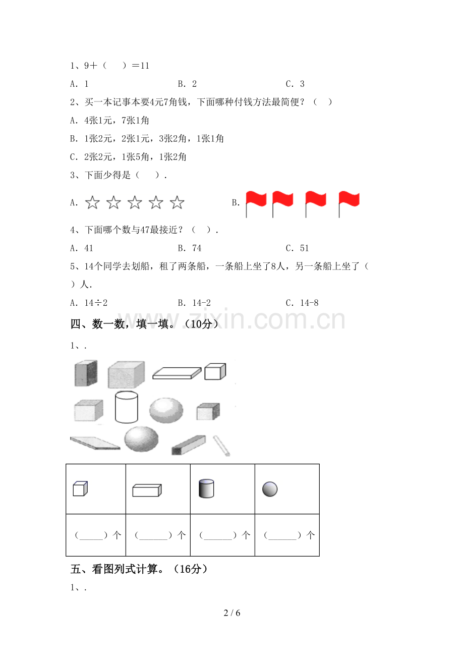 新人教版一年级数学下册期末测试卷及答案.doc_第2页