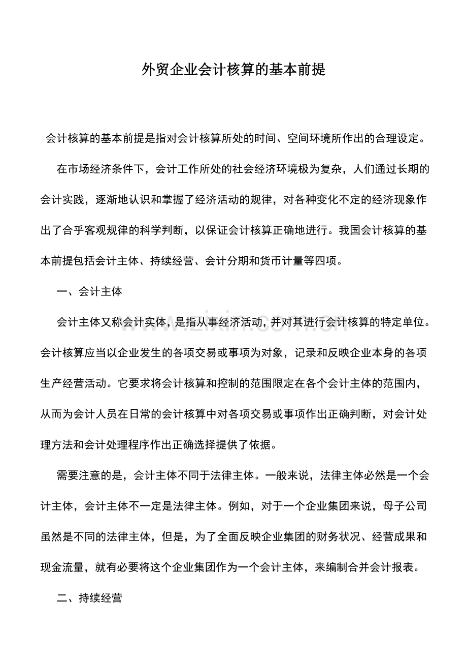 会计实务：外贸企业会计核算的基本前提.doc_第1页