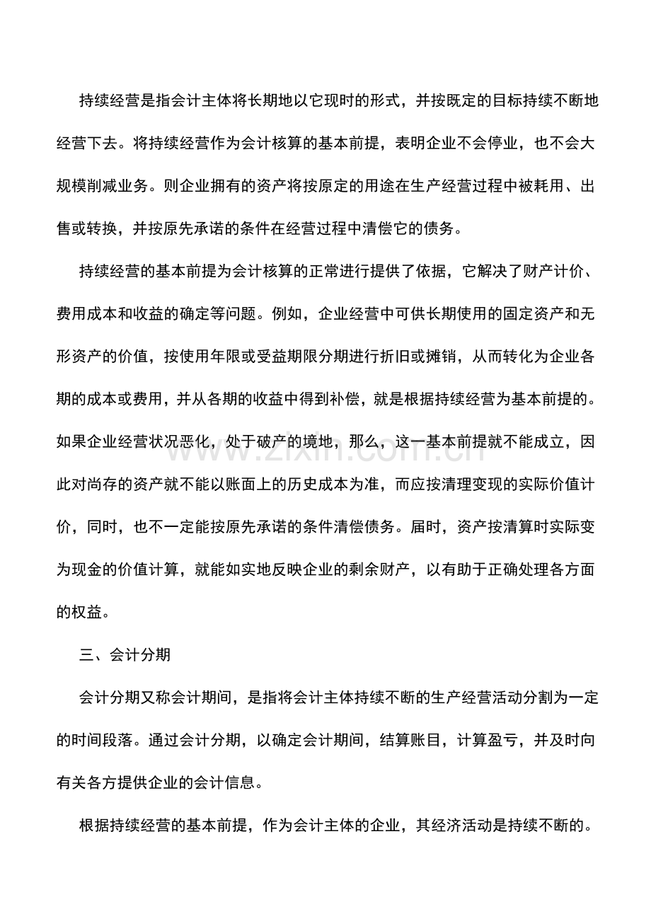 会计实务：外贸企业会计核算的基本前提.doc_第2页