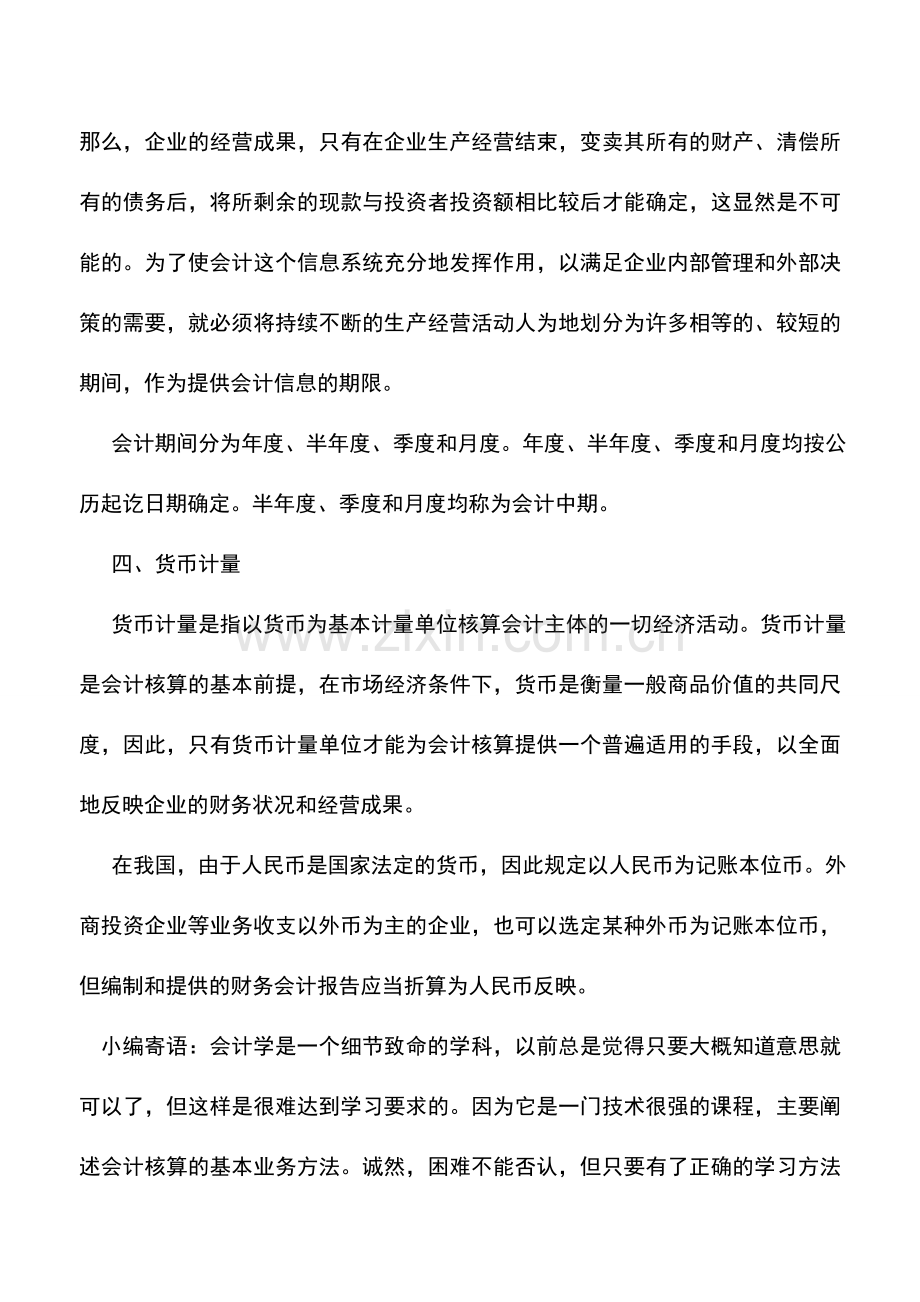 会计实务：外贸企业会计核算的基本前提.doc_第3页