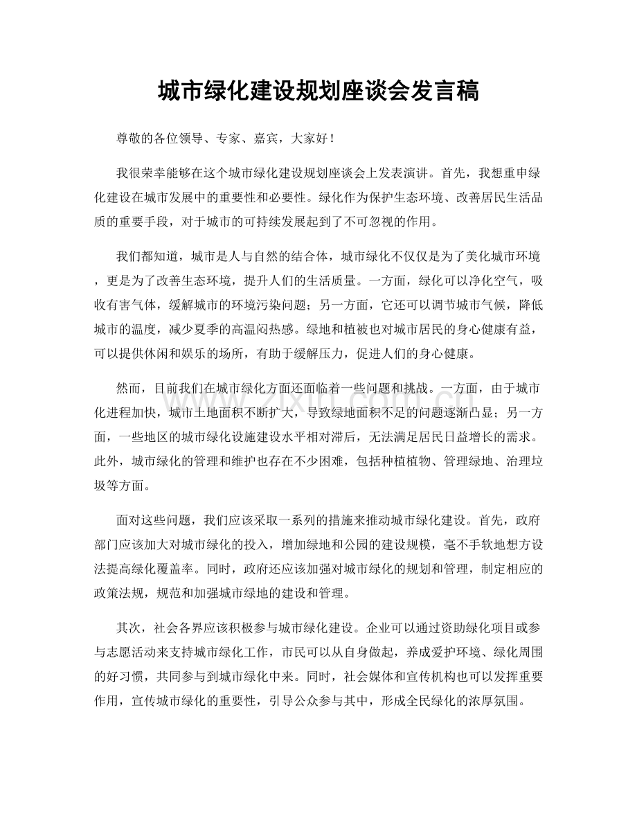 城市绿化建设规划座谈会发言稿.docx_第1页