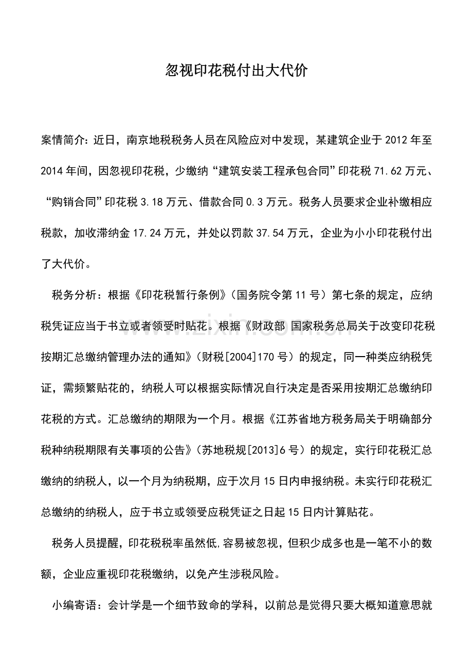 会计实务：忽视印花税付出大代价.doc_第1页