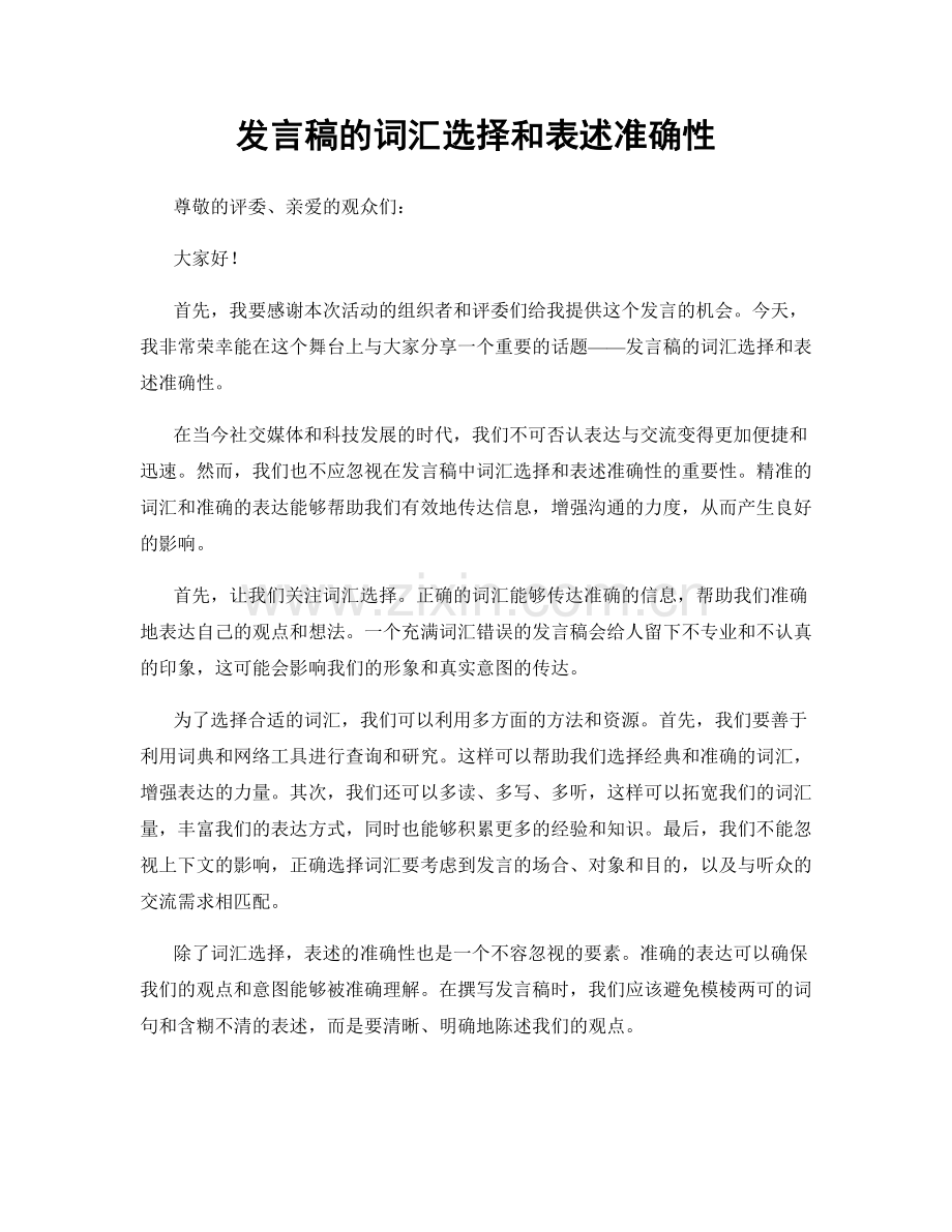 发言稿的词汇选择和表述准确性.docx_第1页