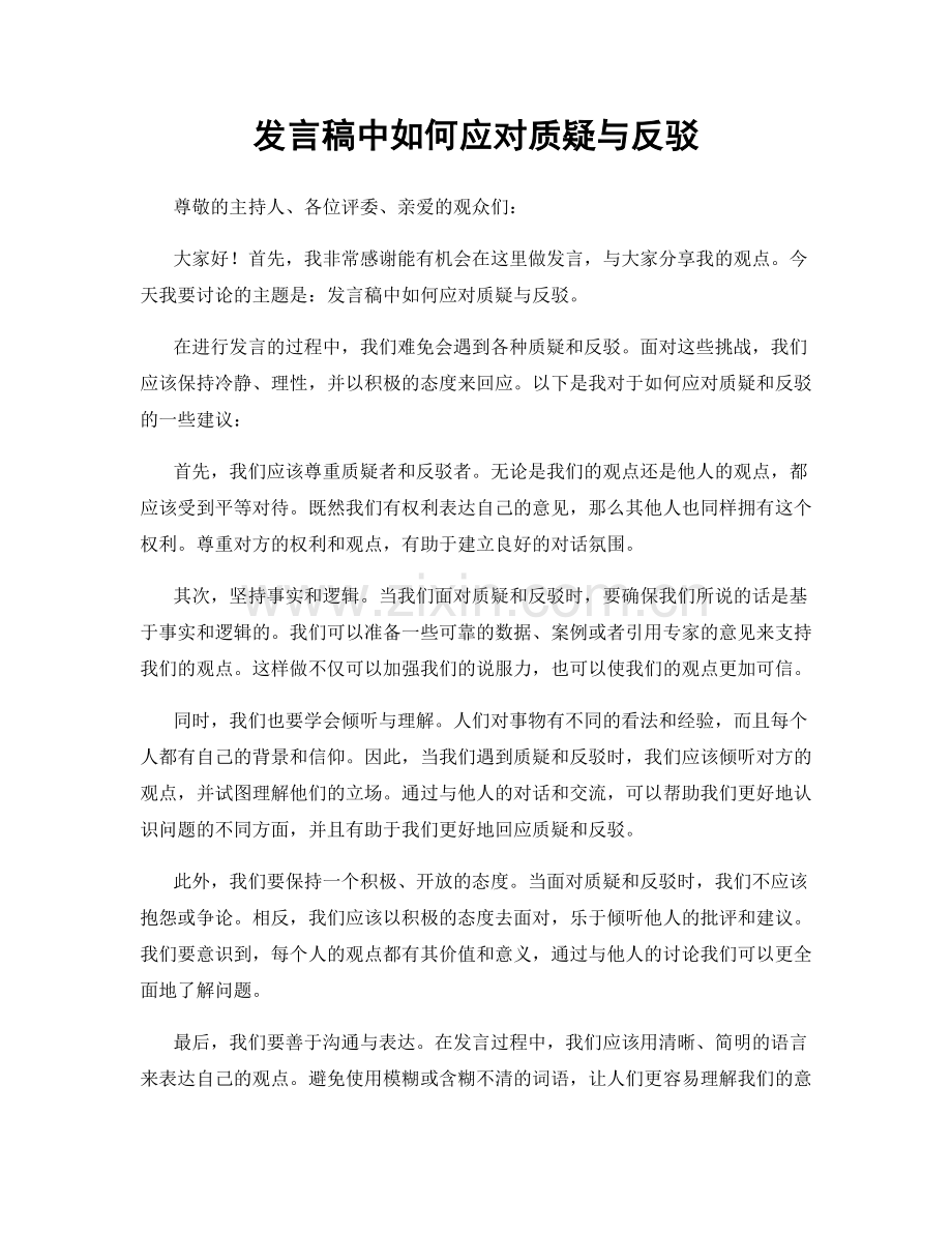 发言稿中如何应对质疑与反驳.docx_第1页