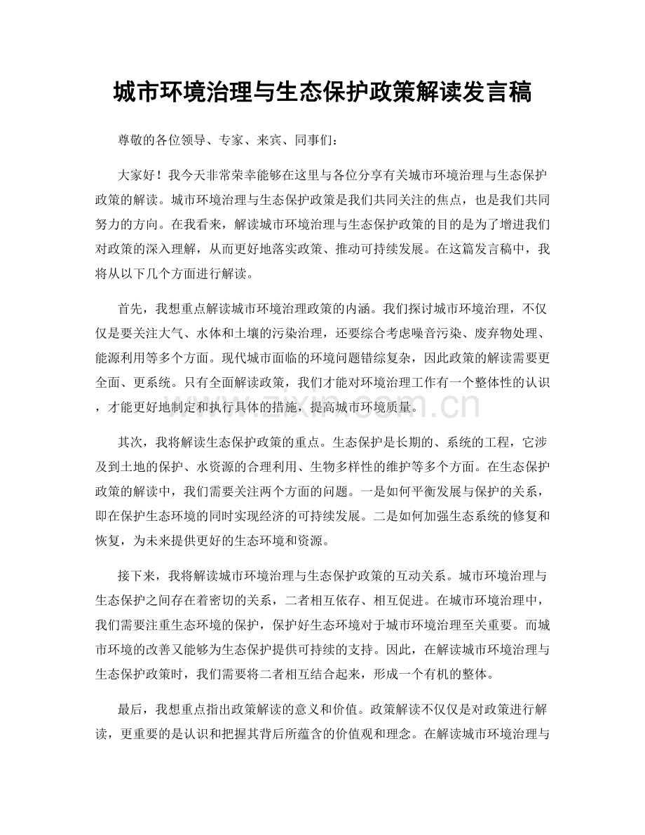 城市环境治理与生态保护政策解读发言稿.docx_第1页