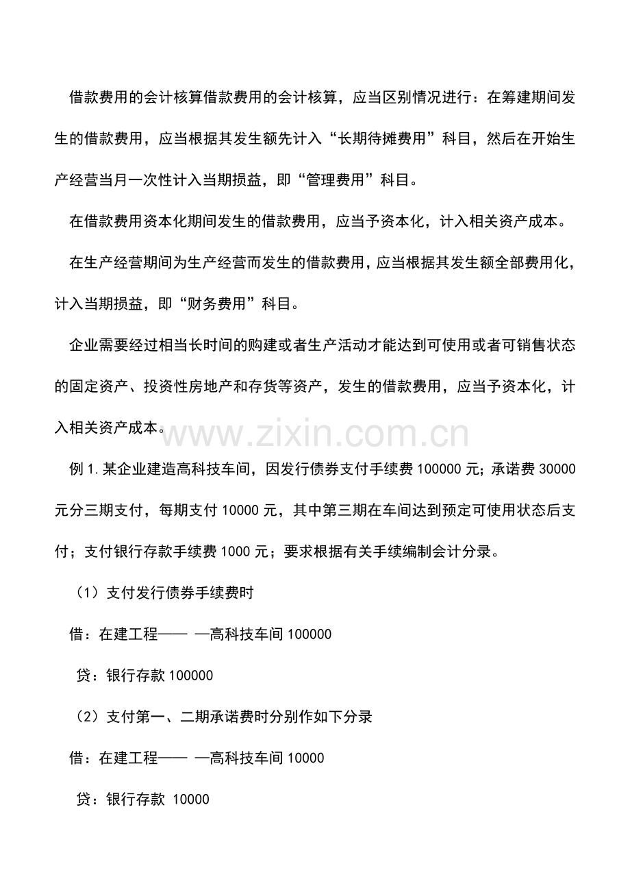 会计实务：借款费用资本化确认及核算技巧.doc_第2页