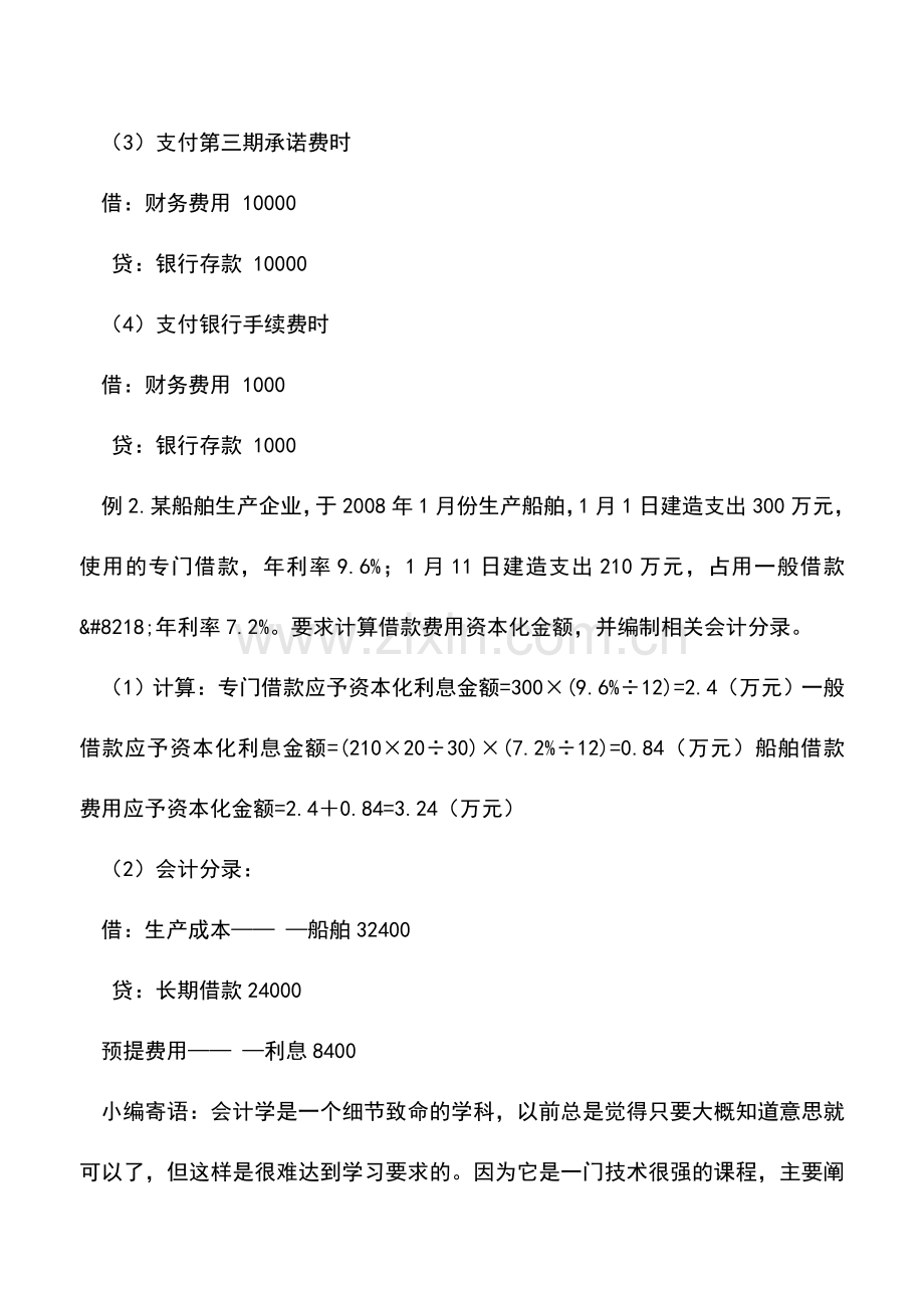 会计实务：借款费用资本化确认及核算技巧.doc_第3页