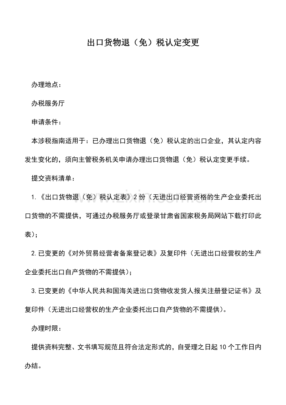 会计实务：出口货物退(免)税认定变更-0.doc_第1页