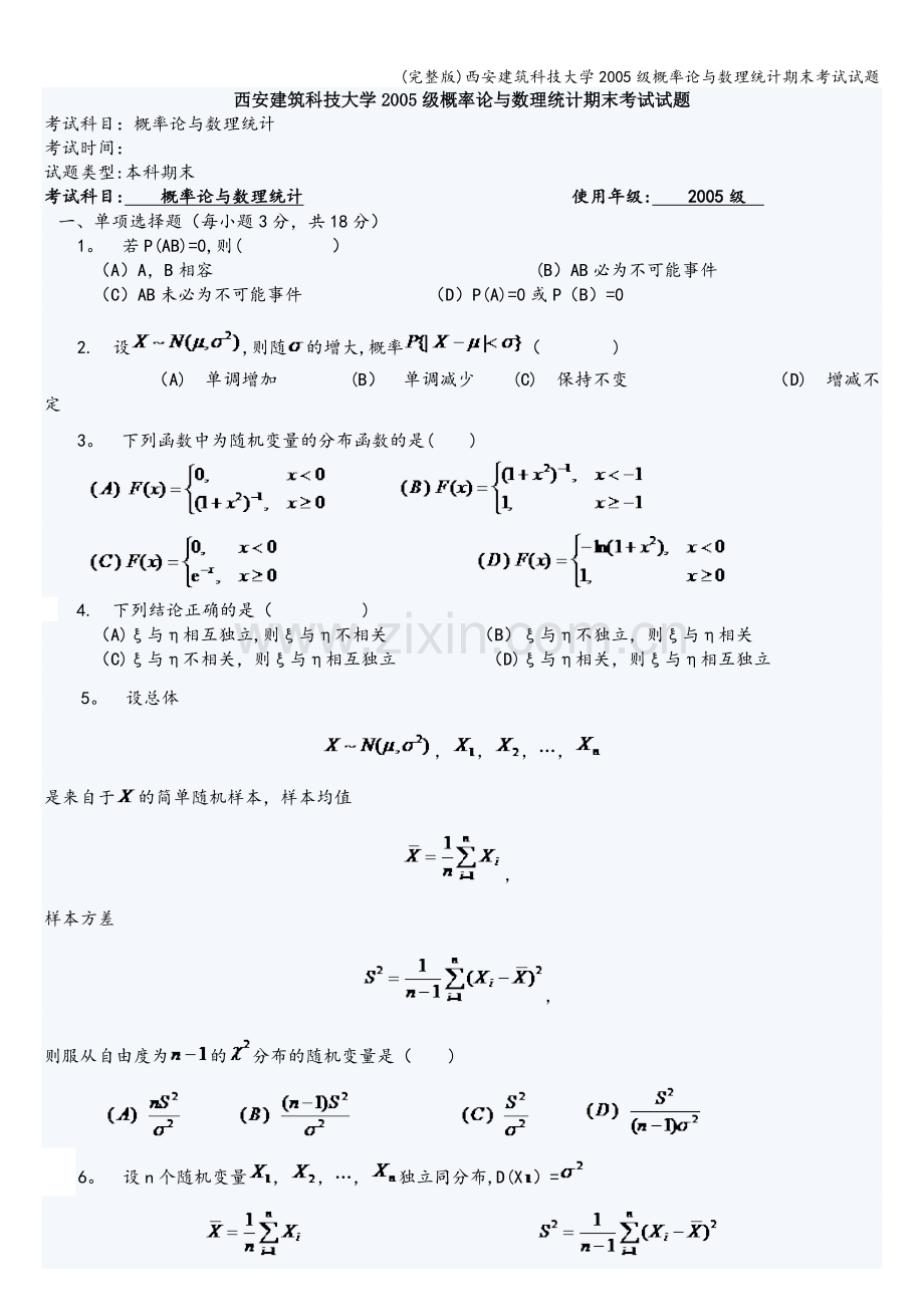 西安建筑科技大学2005级概率论与数理统计期末考试试题.doc_第1页