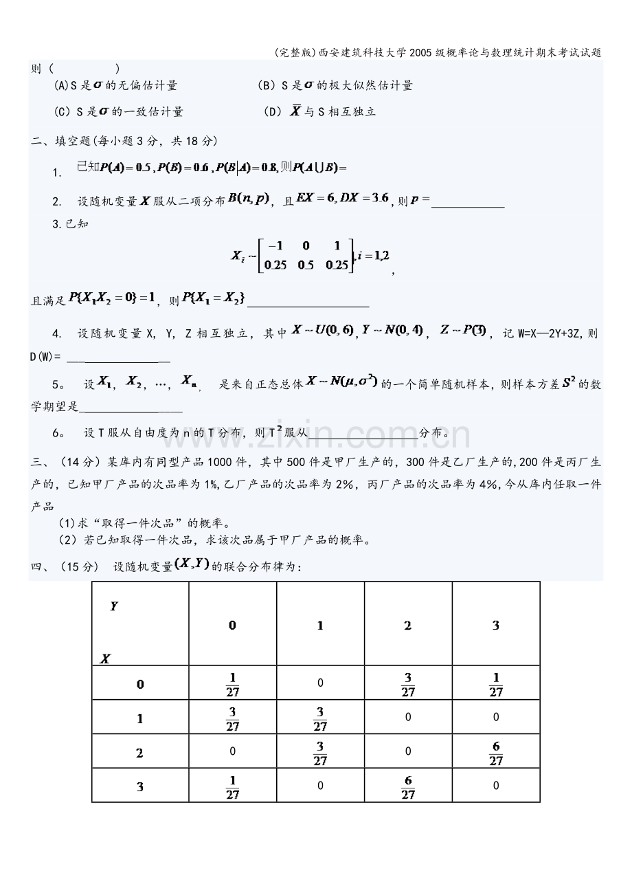 西安建筑科技大学2005级概率论与数理统计期末考试试题.doc_第2页