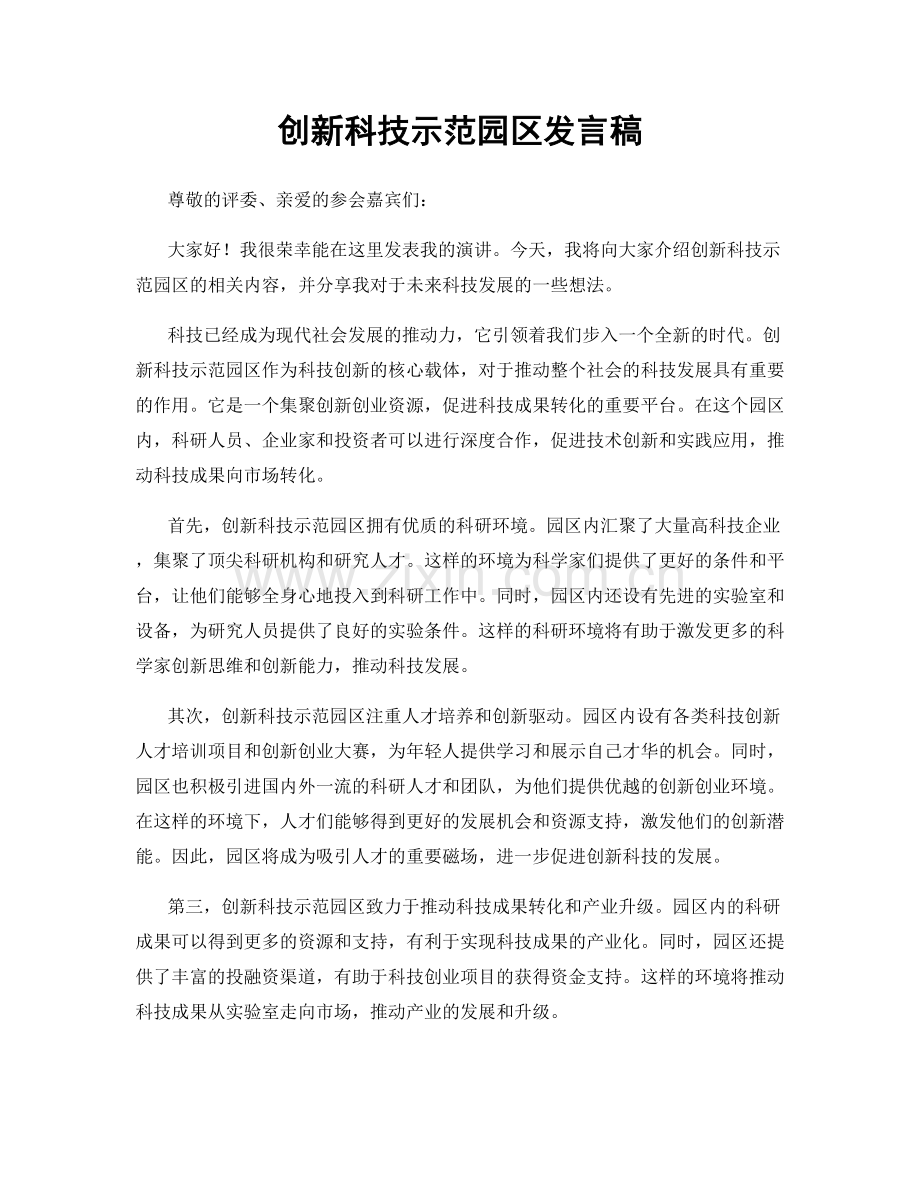 创新科技示范园区发言稿.docx_第1页