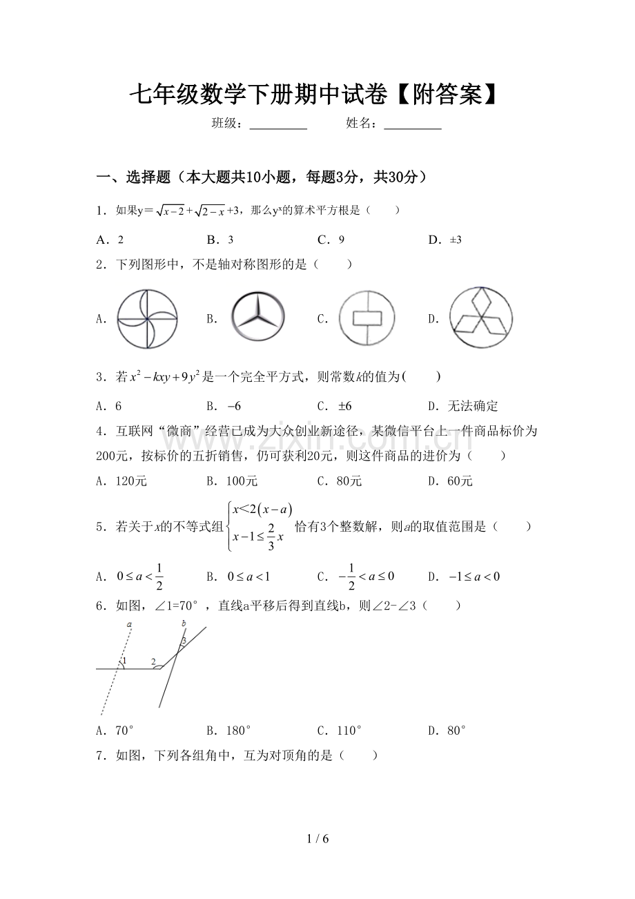 七年级数学下册期中试卷【附答案】.doc_第1页