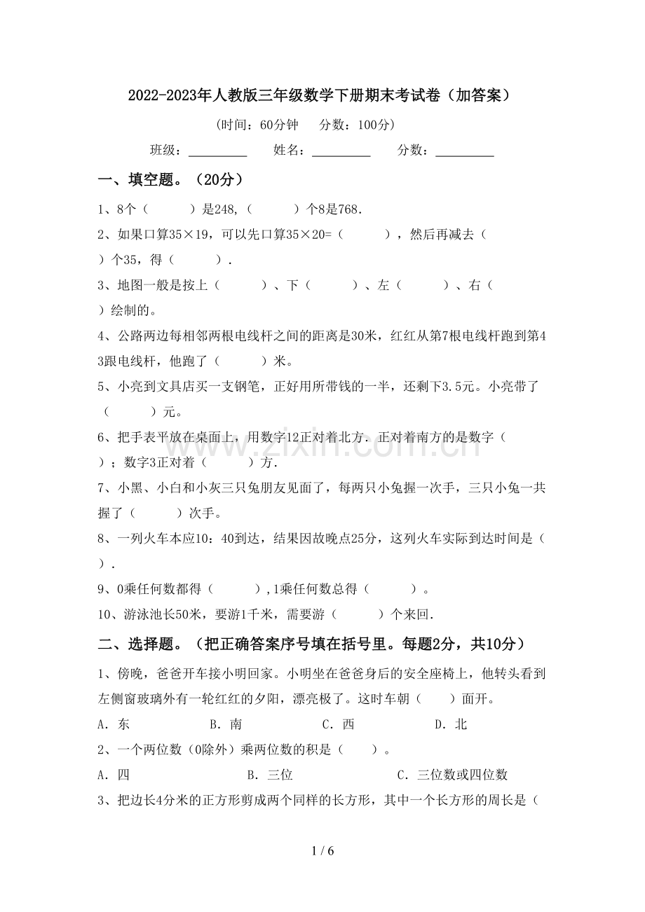 2022-2023年人教版三年级数学下册期末考试卷(加答案).doc_第1页