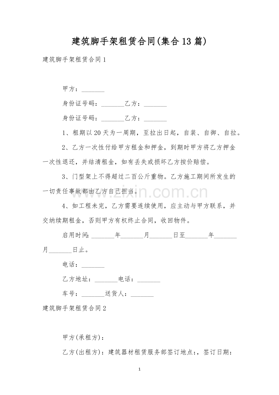 建筑脚手架租赁合同(集合13篇).docx_第1页