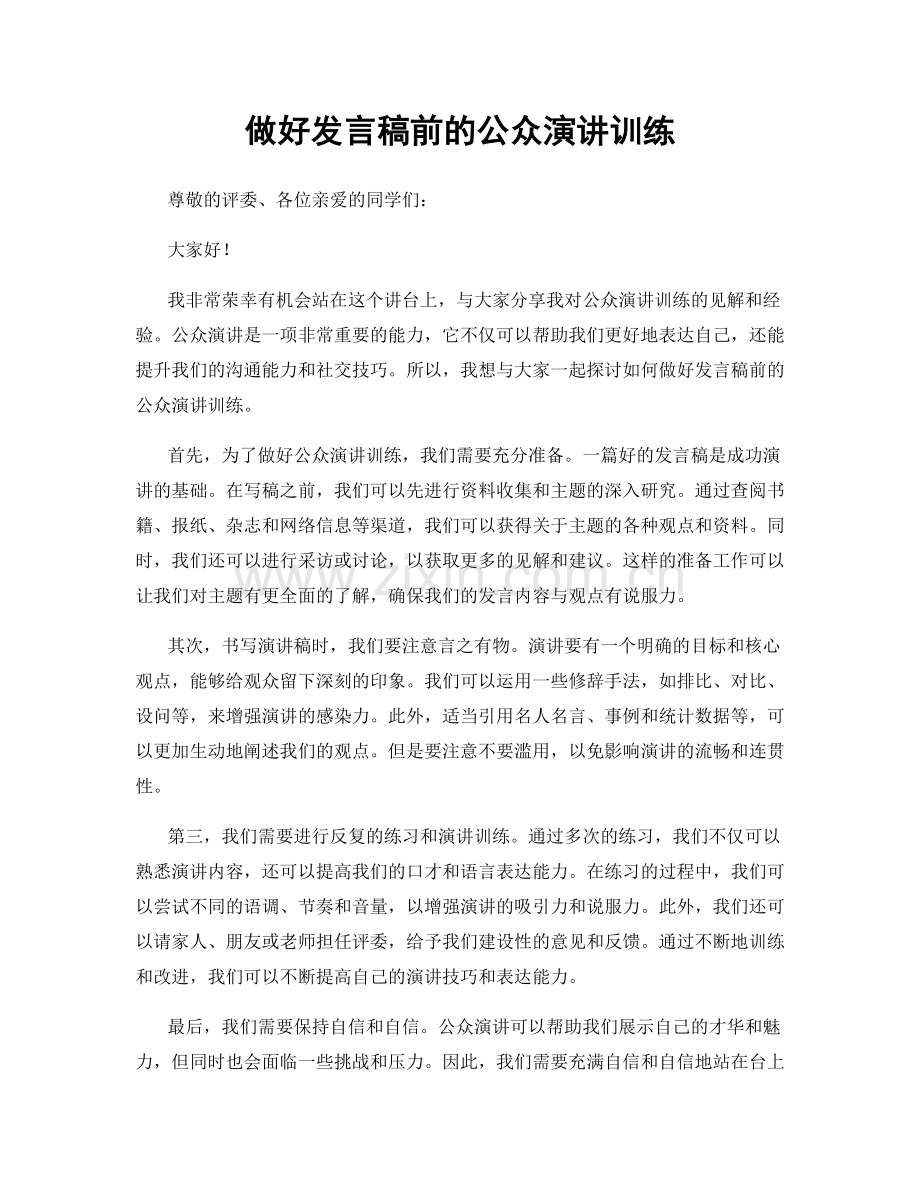 做好发言稿前的公众演讲训练.docx_第1页