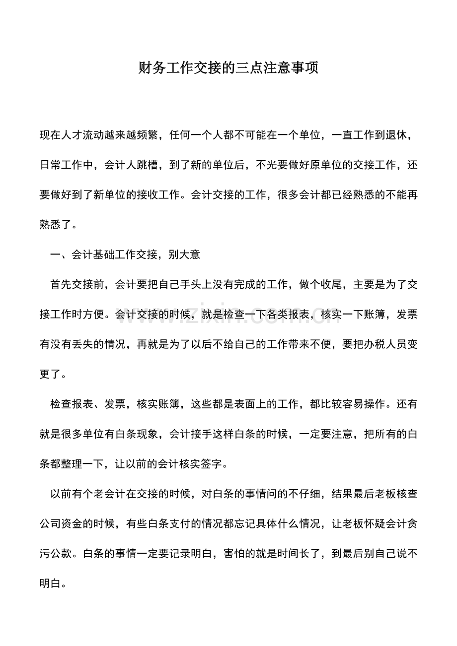 会计实务：财务工作交接的三点注意事项.doc_第1页