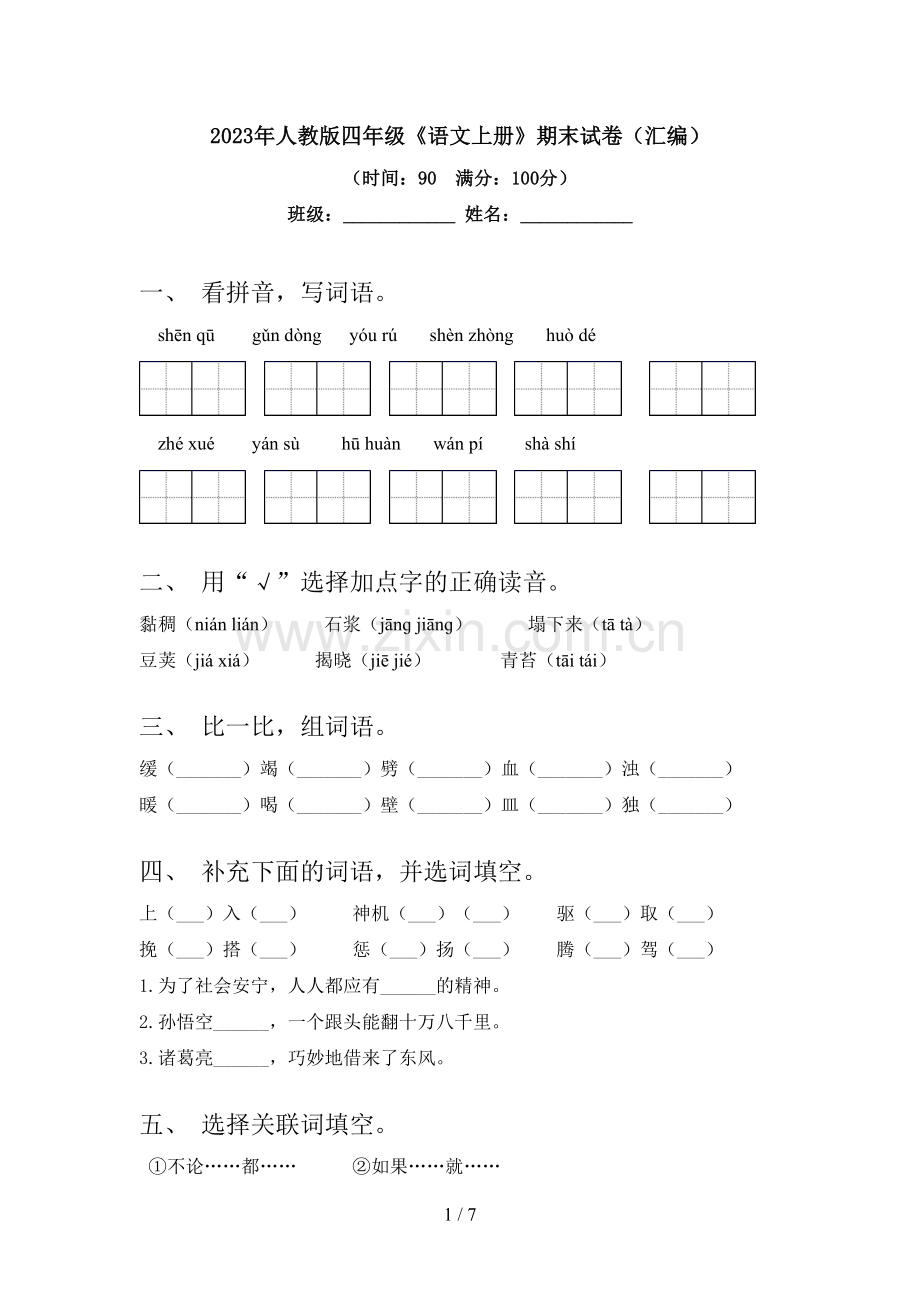 2023年人教版四年级《语文上册》期末试卷(汇编).doc_第1页