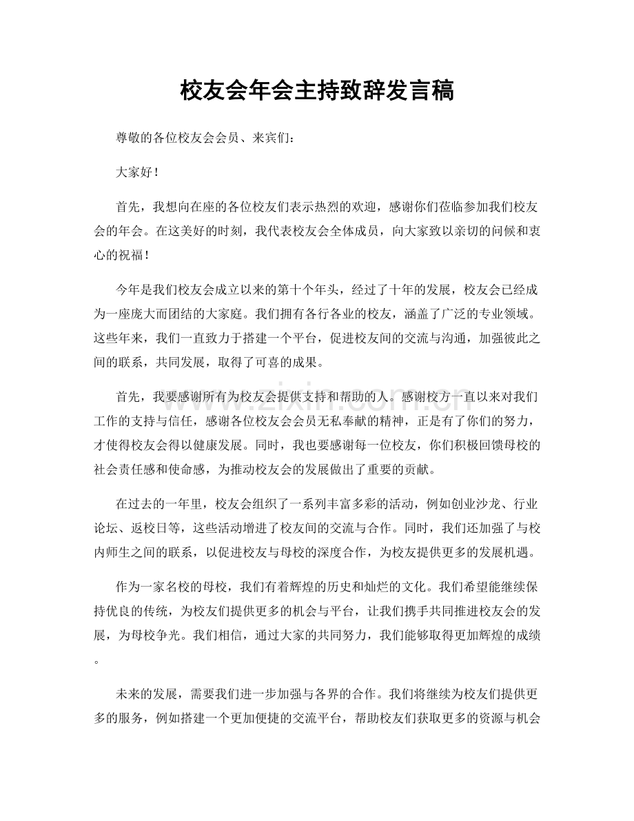 校友会年会主持致辞发言稿.docx_第1页