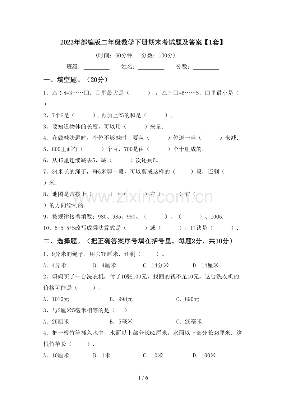 2023年部编版二年级数学下册期末考试题及答案【1套】.doc_第1页