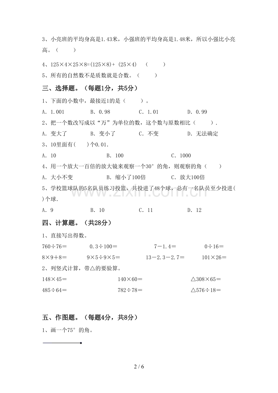 新人教版四年级数学下册期末测试卷及答案.doc_第2页