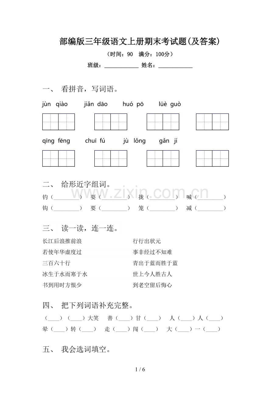 部编版三年级语文上册期末考试题(及答案).doc_第1页