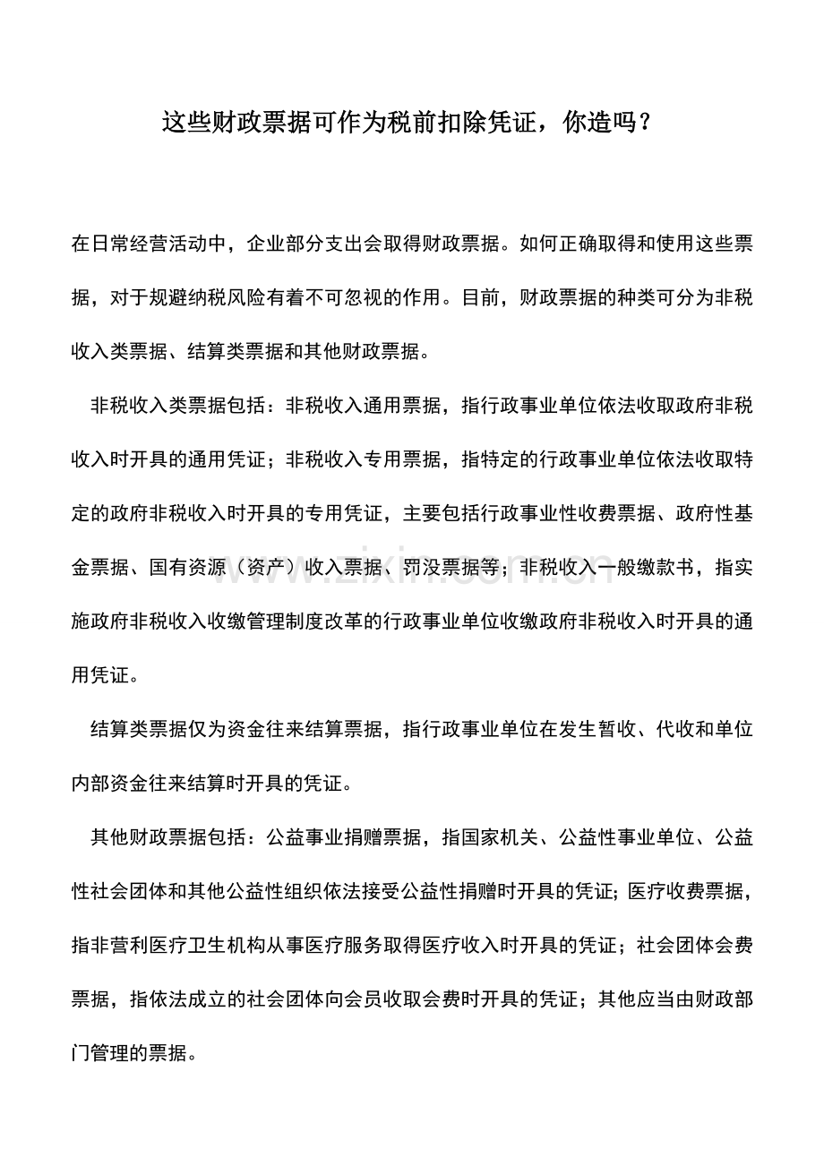 会计实务：这些财政票据可作为税前扣除凭证-你造吗？.doc_第1页