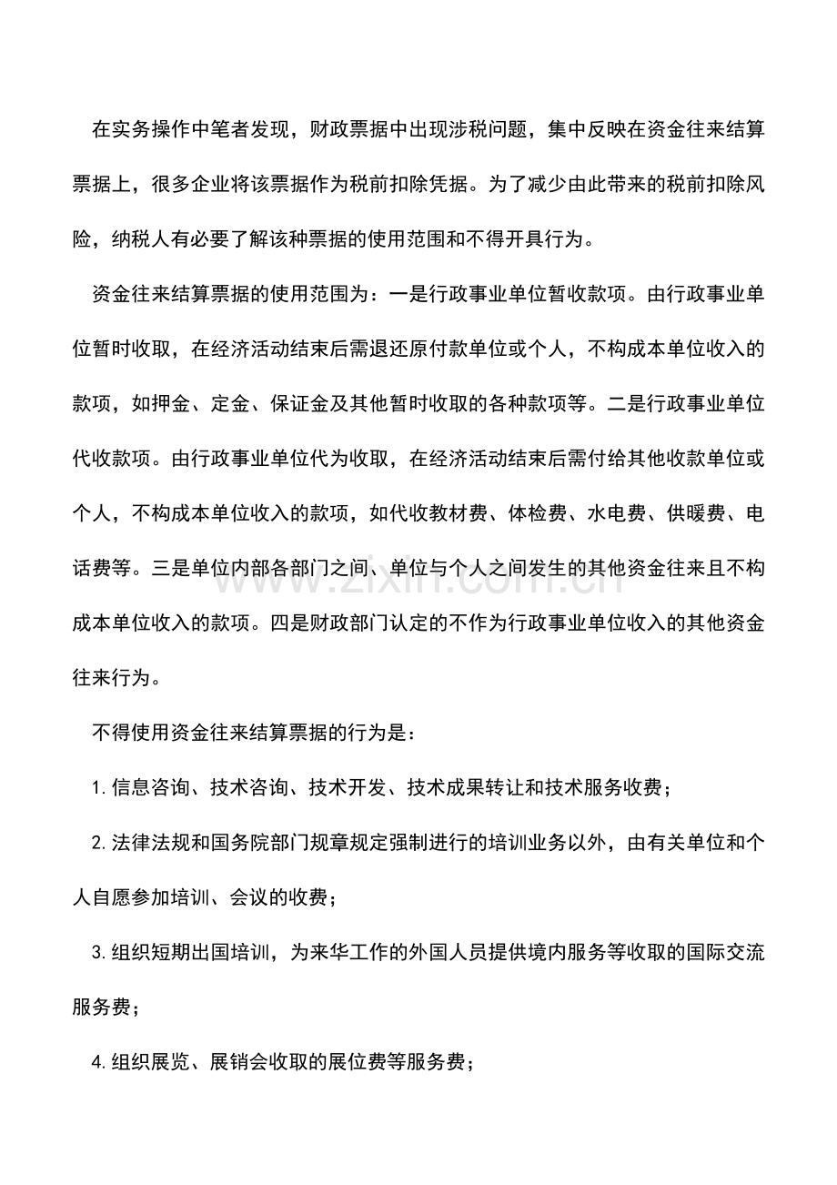 会计实务：这些财政票据可作为税前扣除凭证-你造吗？.doc_第2页