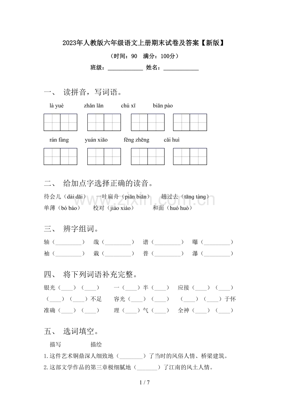 2023年人教版六年级语文上册期末试卷及答案【新版】.doc_第1页