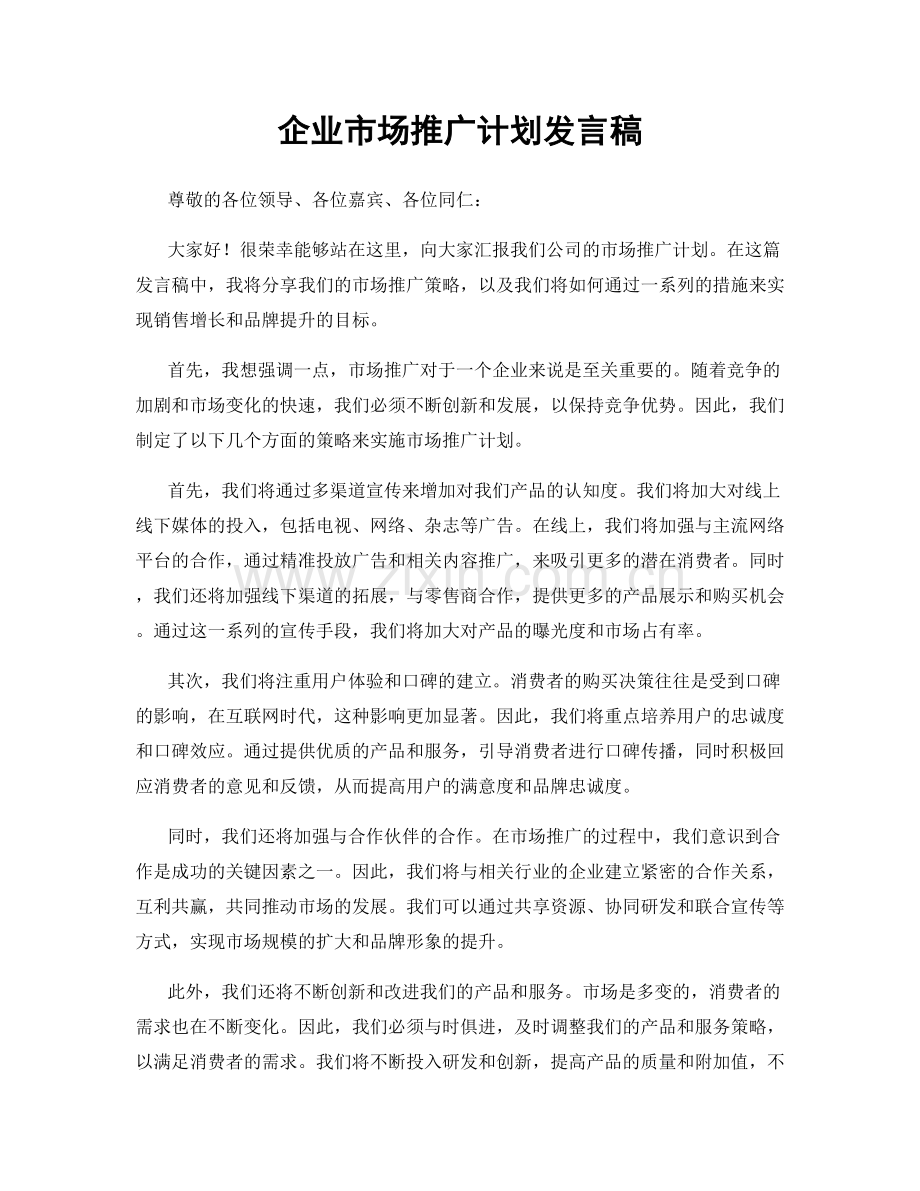 企业市场推广计划发言稿.docx_第1页