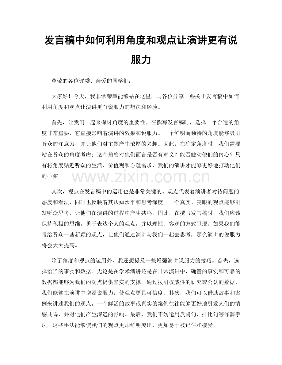 发言稿中如何利用角度和观点让演讲更有说服力.docx_第1页