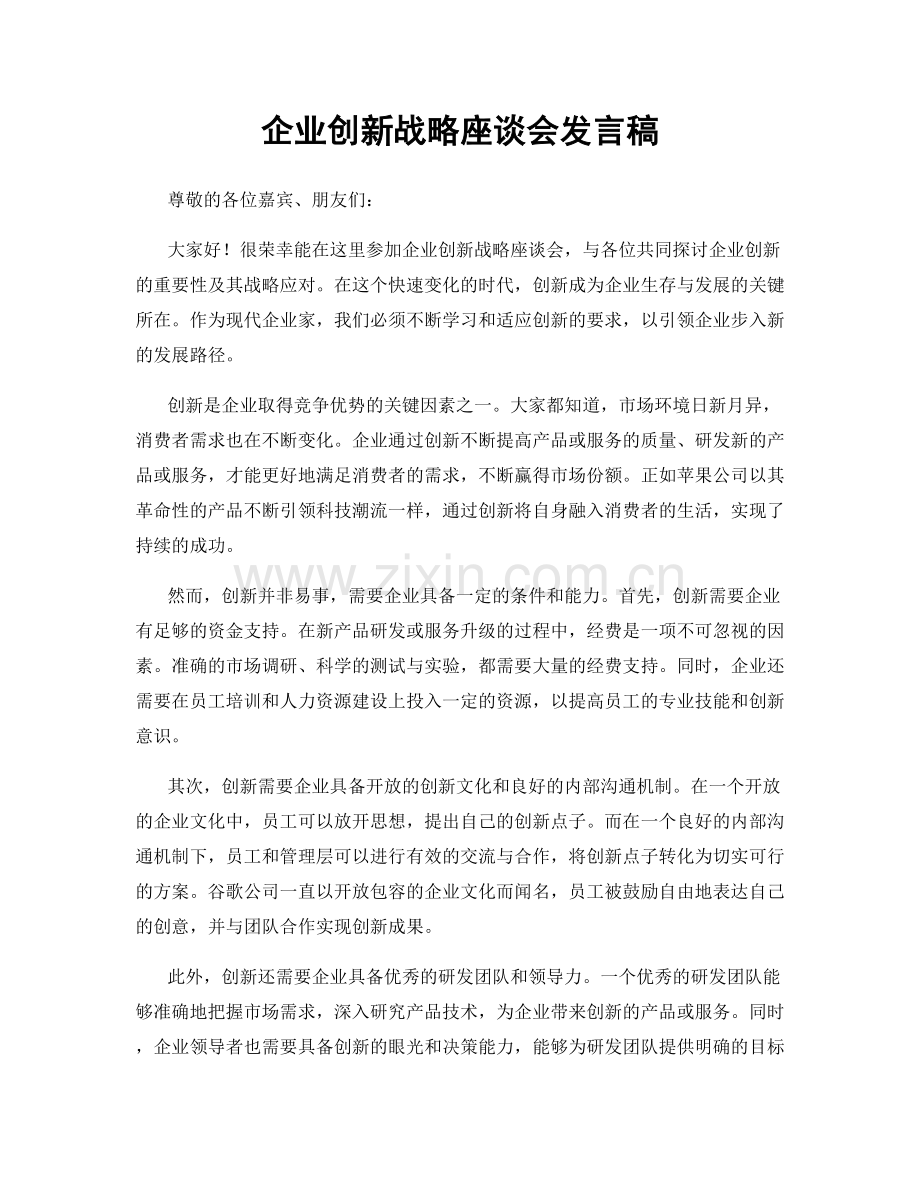 企业创新战略座谈会发言稿.docx_第1页