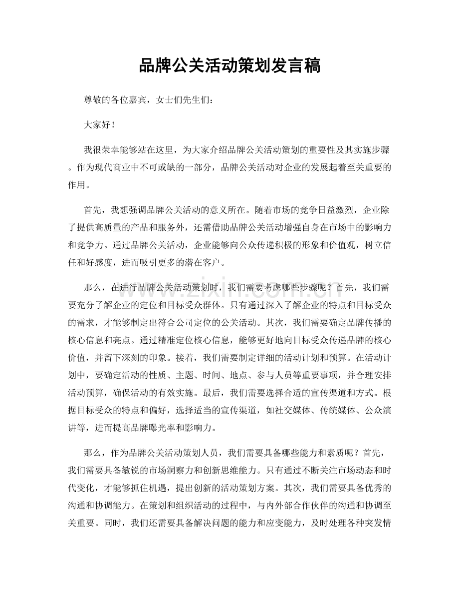 品牌公关活动策划发言稿.docx_第1页