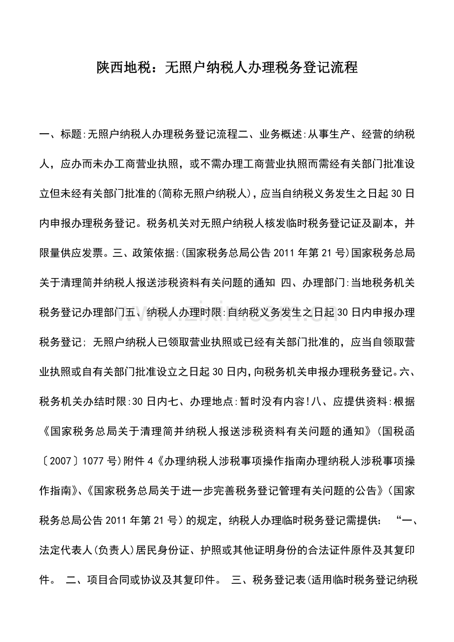 会计实务：陕西地税：无照户纳税人办理税务登记流程.doc_第1页